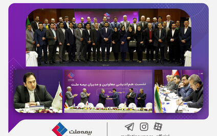 نشست هم‌اندیشی معاونین و مدیران بیمه ملت برگزار شد/ یزدان‌دوست: با خروج از پرتفوهای زیان‌ده به سمت سوددهی حرکت کردیم