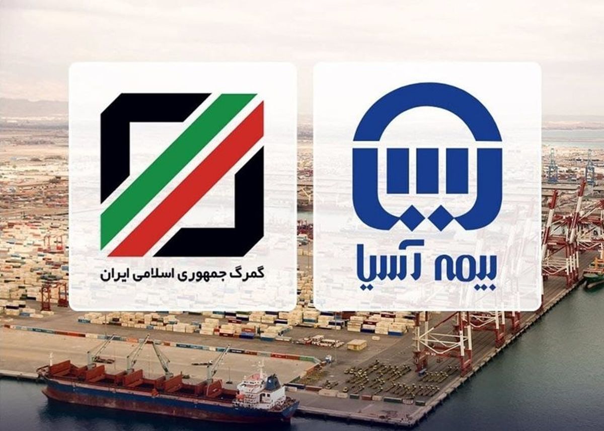 تقدیرگمرک استان های خراسان شمالی و ایلام از بیمه آسیا