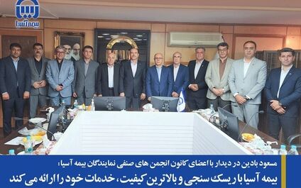 بیمه آسیا با ریسک سنجی و بالاترین کیفیت، خدمات خود را ارائه می کند
