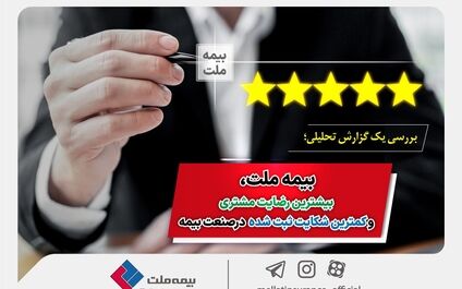 بیمه ملت، بیشترین رضایت مشتری و کمترین شکایت ثبت شده در صنعت بیمه
