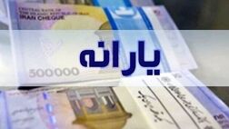 
یارانه نقدی ساعت ۲۴ امشب قابل برداشت است
