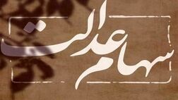 سود سهام عدالت برای ۳۰۷ هزار نفر دو بار واریز شد