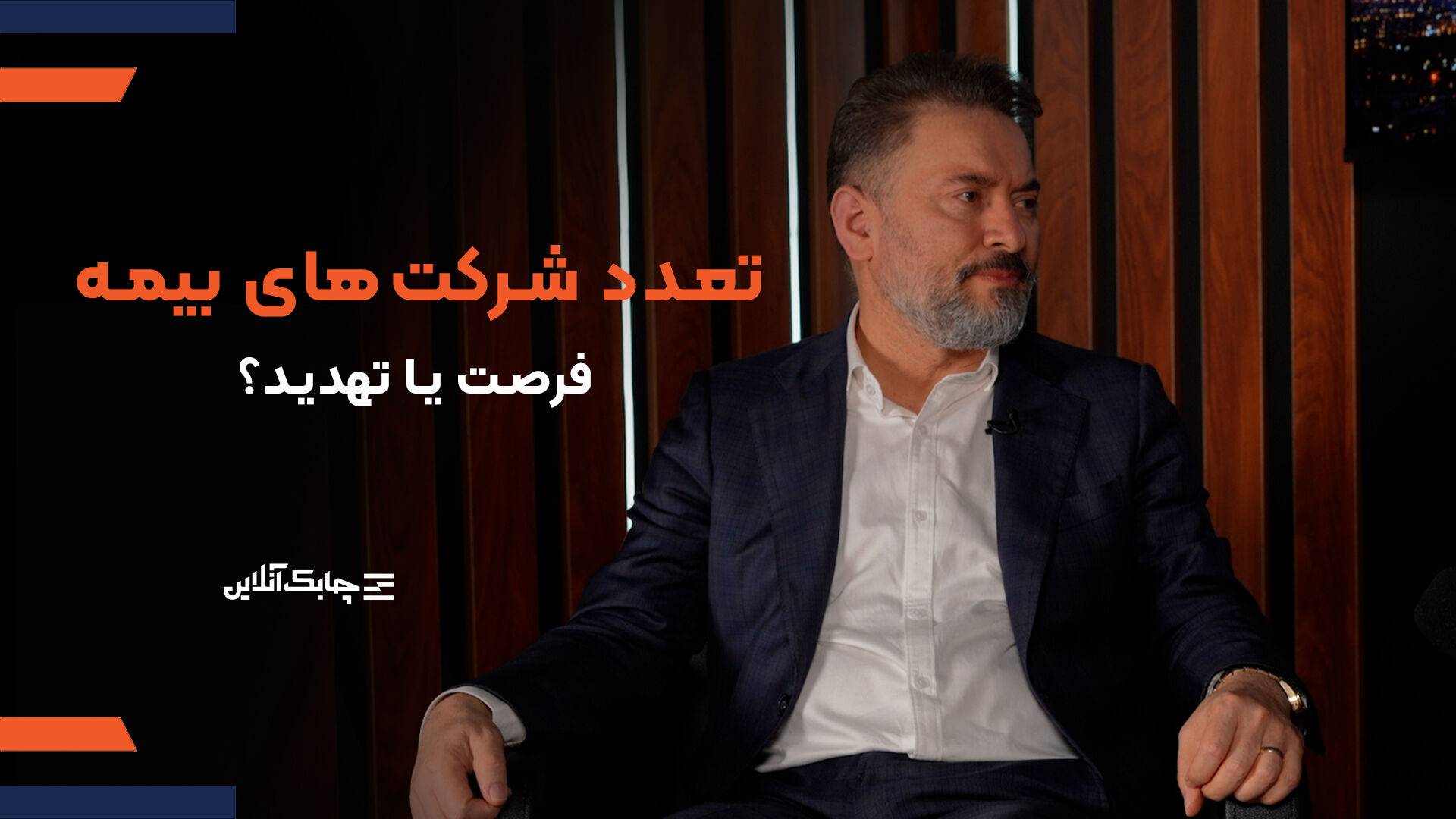 ورود شرکت‌های جدید، سهم بیمه‌های زندگی را در اقتصاد جابجا کرد + فیلم