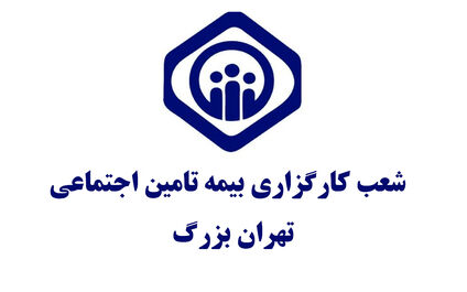 آدرس و اطلاعات دفاتر کارگزاری های بیمه تامین اجتماعی تهران [شرق، غرب، شمال و جنوب]