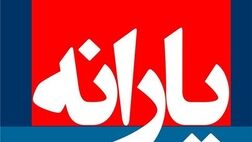 یارانه بهمن ماه پنجشنبه واریز می‌شود