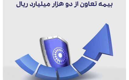 عبور ظرفیت مجاز نگهداری ریسک بیمه تعاون از دو هزار میلیارد ریال