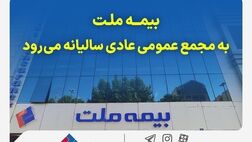 بیمه ملت به مجمع عمومی عادی سالیانه می‌رود

