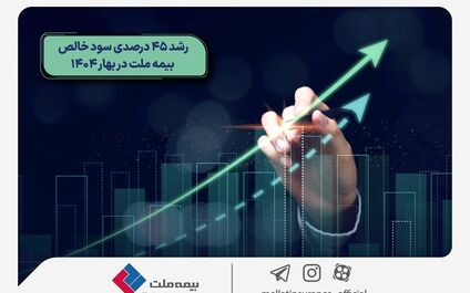 رشد 45 درصدی سود خالص بیمه ملت در بهار 1404
