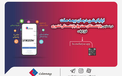 اپلیکیشن درمان بیمه ملت در دسترس بازنشستگان صندوق بازنشستگی کشوری قرار گرفت
