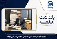  فناوری‌های فردا؛ از هوش مصنوعی تا هوش سازمانی آینده
