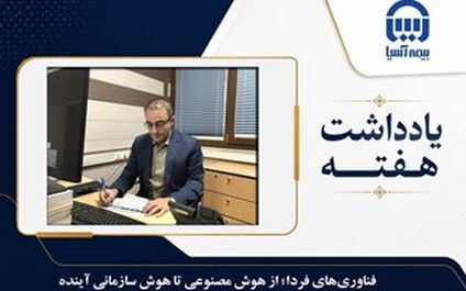  فناوری‌های فردا؛ از هوش مصنوعی تا هوش سازمانی آینده
