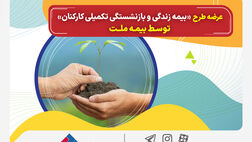 عرضه طرح «بیمه زندگی و بازنشستگی تکمیلی کارکنان» توسط بیمه ملت
