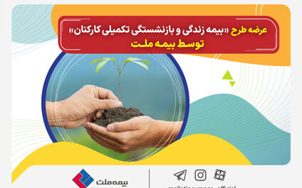 عرضه طرح «بیمه زندگی و بازنشستگی تکمیلی کارکنان» توسط بیمه ملت
