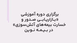 برگزاری دوره آموزشی بازاریابی صدور و خسارت بیمه‌های آتش‌سوزی در بیمه نوین
