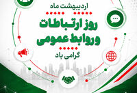 یادداشتی به مناسبت روز روابط عمومی – اردیبهشت 1405 – ذاکر تیموری
