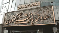 2 هزار میلیارد تومان بار مالی جدید روی دوش صندوق بازنشستگی