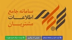  ثبت نام در سامانه سجام ۱۱۰ درصد رشد کرد 