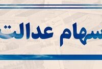  هشدار درباره سود سهام عدالت؛ سهامداران اخبار را از مراجع رسمی پیگیری کنند 