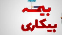 مقرری بیمه بیکاری ۲ میلیون و ۷۵۵ هزار تومان تعیین شد
