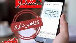 هشدار شرکت آتیه سازان حافظ در خصوص کلاهبرداری از طریق تماس تلفنی