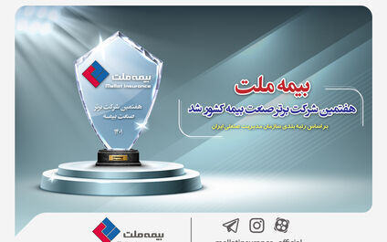  بیمه ملت هفتمین شرکت برتر صنعت بیمه کشور شد

