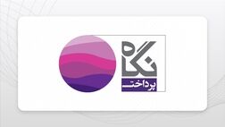 سود عملیاتی توسعه تجارت الکترونیک نگاه فردای کارآفرین 115 درصد رشد کرد  + جدول