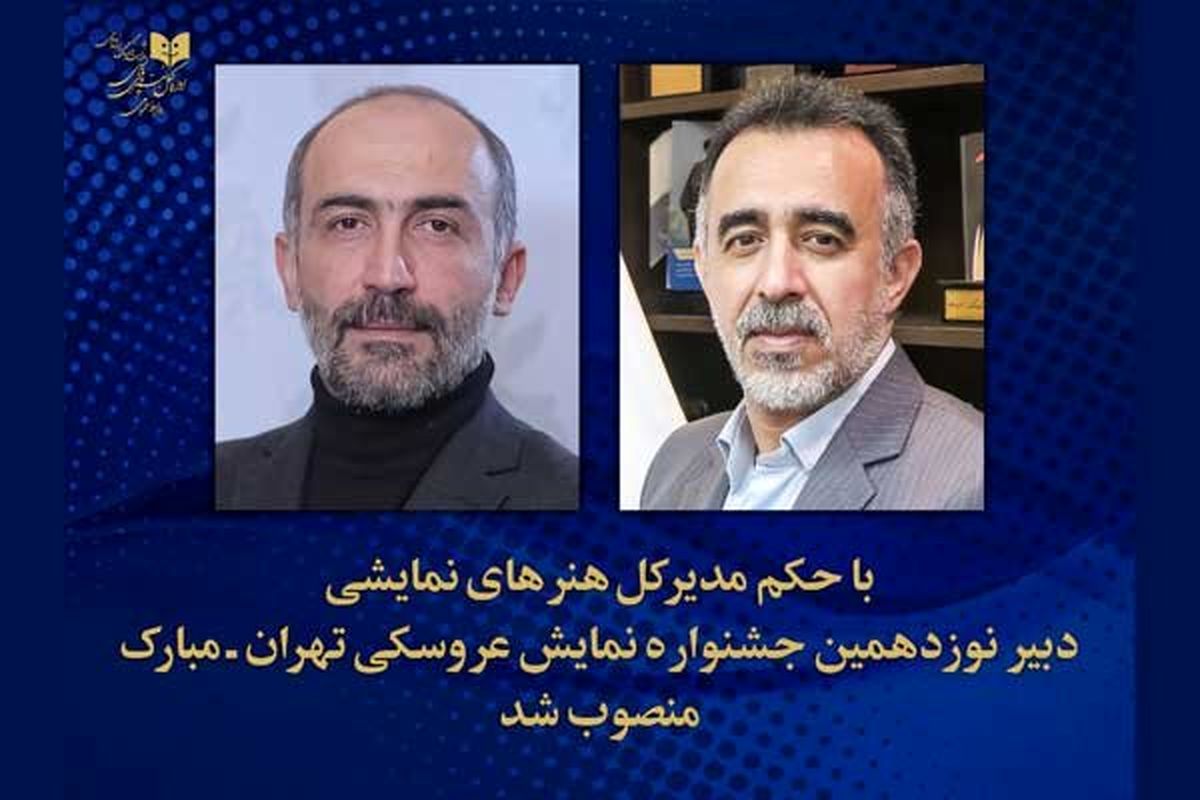 حجازیفر دبیر نوزدهمین جشنواره بینالمللی نمایش عروسکی شد