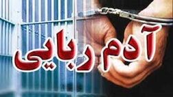 دستگیری آدم ربایان در عملیات ضربتی پلیس

