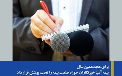 بیمه آسیا خبرنگاران حوزه صنعت بیمه را تحت پوشش قرار داد
