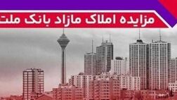 برگزاری مزایده عمومی ۶۵ فقره از املاک مازاد بانک ملت