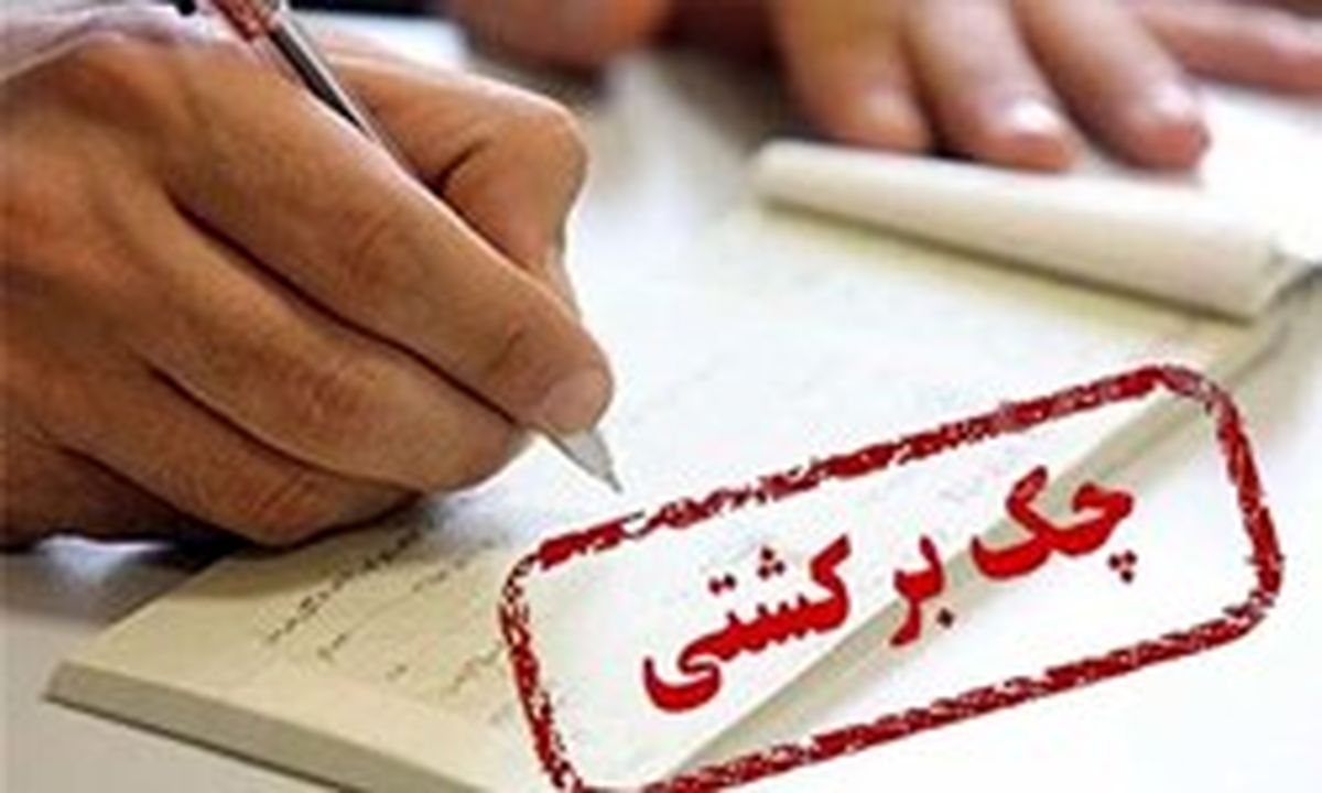 نحوه اطلاع از وضعیت مسدود بودن چک برگشتی