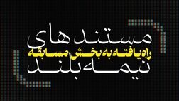 مستندهای نیمه بلند ششمین جشنواره تلویزیونی مستند معرفی شدند 