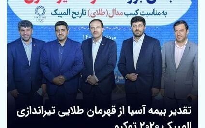 تقدیر بیمه آسیا از قهرمان طلایی تیراندازی المپیک 2020 توکیو