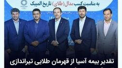 تقدیر بیمه آسیا از قهرمان طلایی تیراندازی المپیک 2020 توکیو