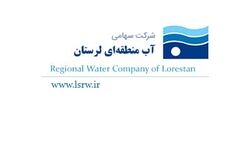 دارایی‌های ۲۲۰۰ میلیارد تومانی آب منطقه‌ای لرستان با چه سقفی بیمه شده‌اند؟