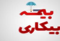 
خبر خوش برای متقاضیان بیمه بیکاری؛ کاهش زمان پرداخت مقرری به یک ماه