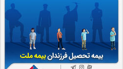 از مزایای «بیمه تحصیل فرزندان» بیمه ملت چه می‌دانیم؟
