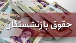 بخشنامه اجرایی قانون ترمیم حقوق کارمندان و بازنشستگان ابلاغ شد