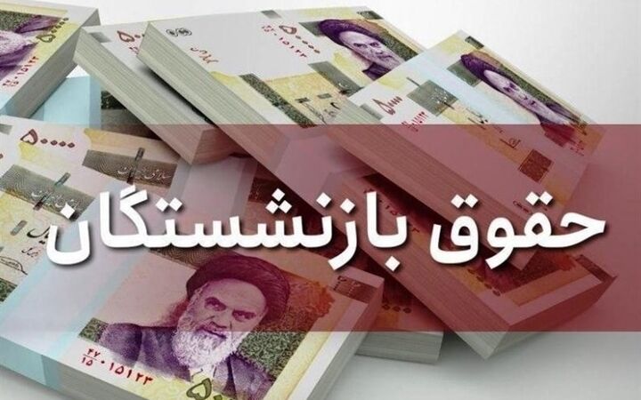  فیش معوقه افزایش حقوق بازنشستگان منتشر شد 