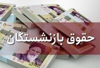 واریز حقوق مردادماه بازنشستگان تامین اجتماعی بدون معوقات