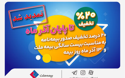 تخفیف 20 درصدی بیمه ملت تا پایان آذرماه تمدید شد +جزئیات
