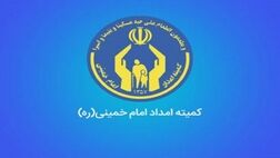 خانواده‌های تحت حمایت کمیته امداد چقدر مستمری دریافت می‌کنند؟
