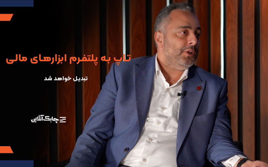 شرکت های پرداخت الکترونیک با این دو روش متحول خواهند شد /تمامی ابزارهای مالی به روی پلتفرم "تاپ"متصل می شوند+ فیلم