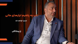 شرکت های پرداخت الکترونیک با این دو روش متحول خواهند شد /تمامی ابزارهای مالی به روی پلتفرم "تاپ"متصل می شوند+ فیلم