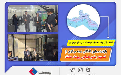 بازدید معاون بیمه اتکائی بیمه مرکزی از شعبه بندرعباس بیمه ملت