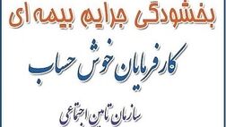 بخشودگی جرائم بیمه ای در گیلان تمدید شد