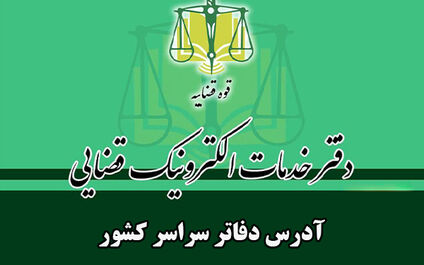 فهرست دفاتر خدمات الکترونیک قضایی سراسر کشور [آدرس و شماره تماس]
