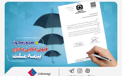 بیمه ملت مهیای حضور در بازارهای بین‌المللی؛ مجوز قبولی اتکایی از خارج صادر شد