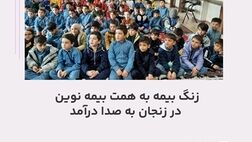 زنگ بیمه به همت بیمه نوین در زنجان به صدا درآمد
