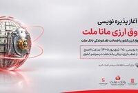 آغاز پذیره نویسی نخستین صندوق سرمایه گذاری ارزی کشور از روز چهارشنبه در شعب ارزی-ریالی بانک ملت
